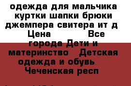одежда для мальчика（куртки,шапки,брюки,джемпера,свитера ит.д） › Цена ­ 1 000 - Все города Дети и материнство » Детская одежда и обувь   . Чеченская респ.